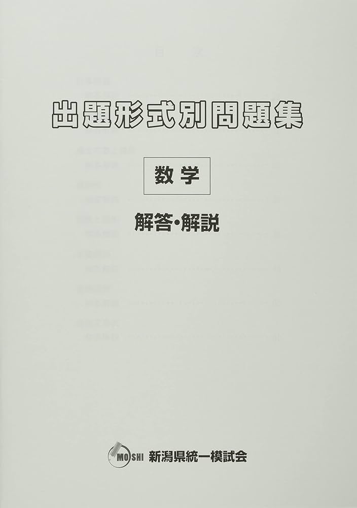 2023・24年度受験用 新潟県公立高校入試 出題形式別問題集 数学